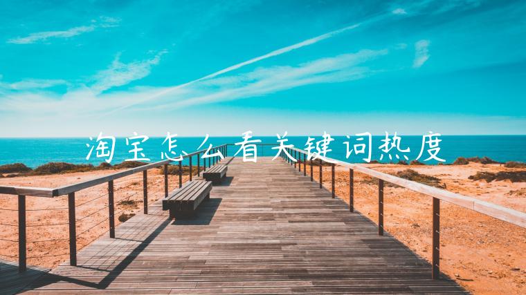 淘寶怎么看關(guān)鍵詞熱度